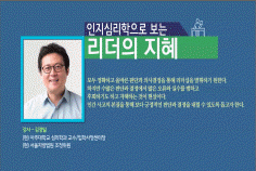 [명사 라이브특강] 인지심리학으로 보는 리더의 지혜